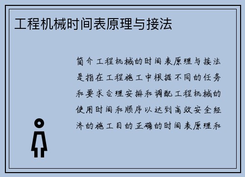 工程机械时间表原理与接法