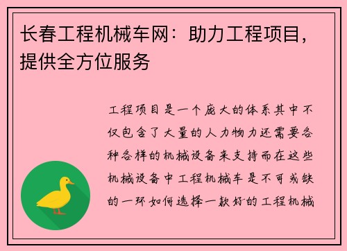 长春工程机械车网：助力工程项目，提供全方位服务