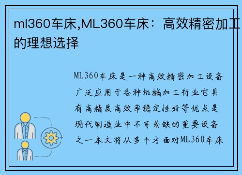 ml360车床,ML360车床：高效精密加工的理想选择