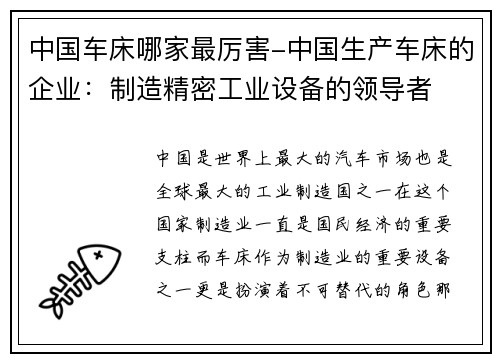 中国车床哪家最厉害-中国生产车床的企业：制造精密工业设备的领导者