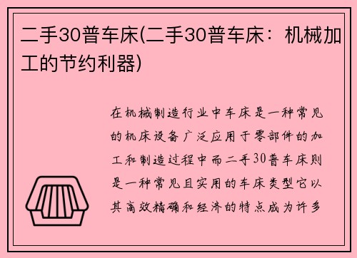 二手30普车床(二手30普车床：机械加工的节约利器)