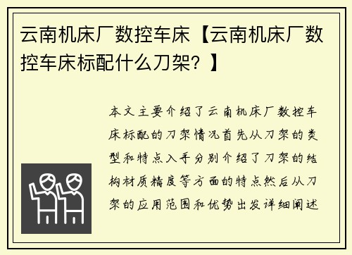 云南机床厂数控车床【云南机床厂数控车床标配什么刀架？】