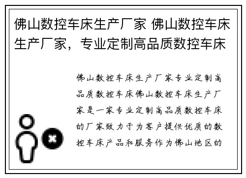 佛山数控车床生产厂家 佛山数控车床生产厂家，专业定制高品质数控车床