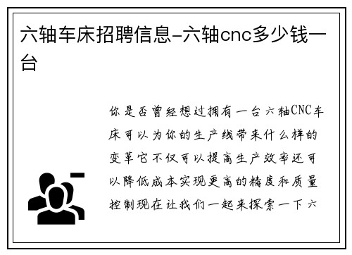 六轴车床招聘信息-六轴cnc多少钱一台