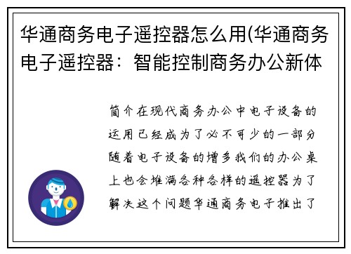 华通商务电子遥控器怎么用(华通商务电子遥控器：智能控制商务办公新体验)