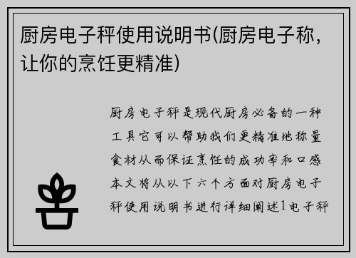 厨房电子秤使用说明书(厨房电子称，让你的烹饪更精准)