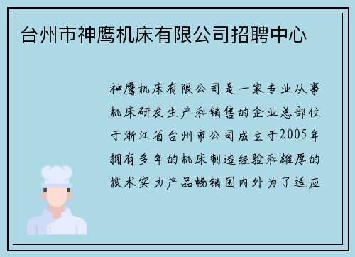 台州市神鹰机床有限公司招聘中心