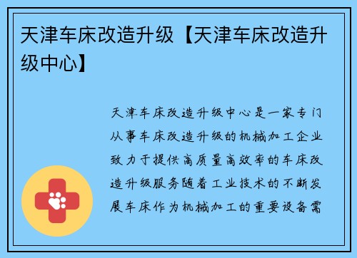 天津车床改造升级【天津车床改造升级中心】