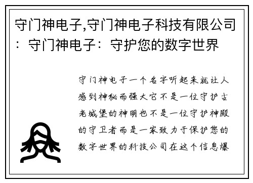 守门神电子,守门神电子科技有限公司：守门神电子：守护您的数字世界