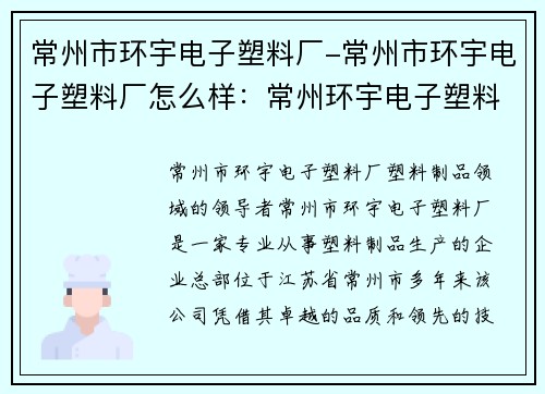 常州市环宇电子塑料厂-常州市环宇电子塑料厂怎么样：常州环宇电子塑料厂：塑料制品领域的领导者